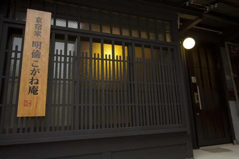 明伦小金庵度假屋 京都 外观 照片